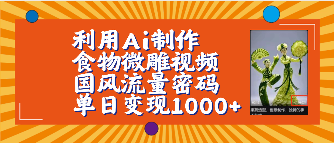 利用Ai制作食物微雕视频，国风流量密码，单日变现1000+【保姆级教程】插图