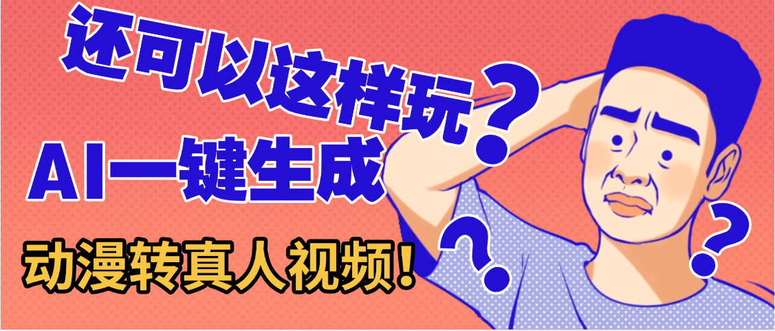 还可以这样玩?AI一键动漫转真人,一条视频点赞100w+,日入2000+,多种变现方式插图 还可以这样玩?AI一键动漫转真人,一条视频点赞100w+,日入2000+,多种变现方式插图