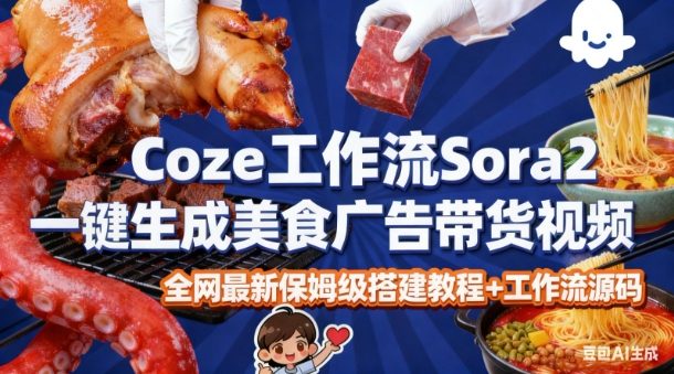 coze扣子智能体sora2一键生成美食广告高端视频工作流保姆级拆解教程,无需剪辑,无需拍摄插图 coze扣子智能体sora2一键生成美食广告高端视频工作流保姆级拆解教程,无需剪辑,无需拍摄插图
