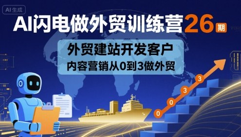 AI闪电做外贸训练营26期,外贸建站开发客户内容营销从0到3做外贸插图 AI闪电做外贸训练营26期,外贸建站开发客户内容营销从0到3做外贸插图