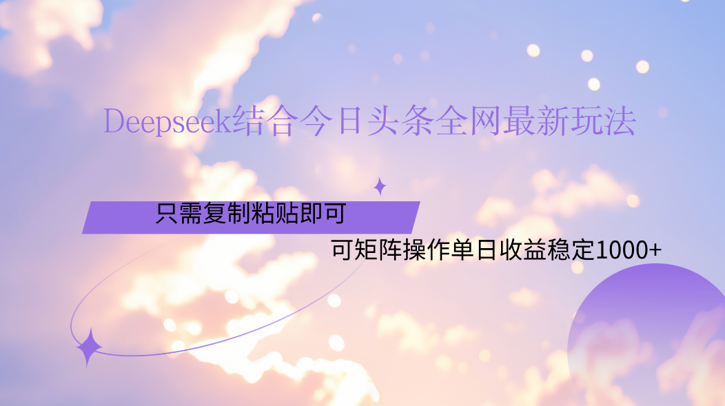 Deepseek结合今日头条全网最新玩法，只需复制粘贴，小白轻松上手单日稳定1000+插图
