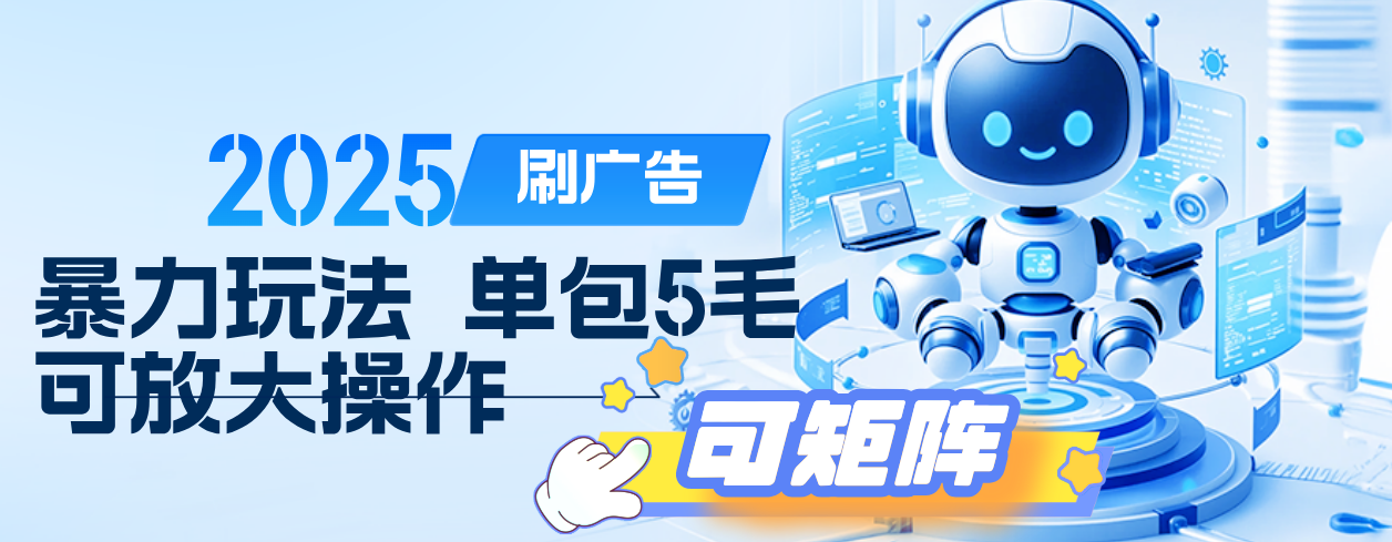 2025年零撸小项目,广告掘金,纯刷广告 每个广告5毛,可以放大矩阵操作插图 2025年零撸小项目,广告掘金,纯刷广告 每个广告5毛,可以放大矩阵操作插图