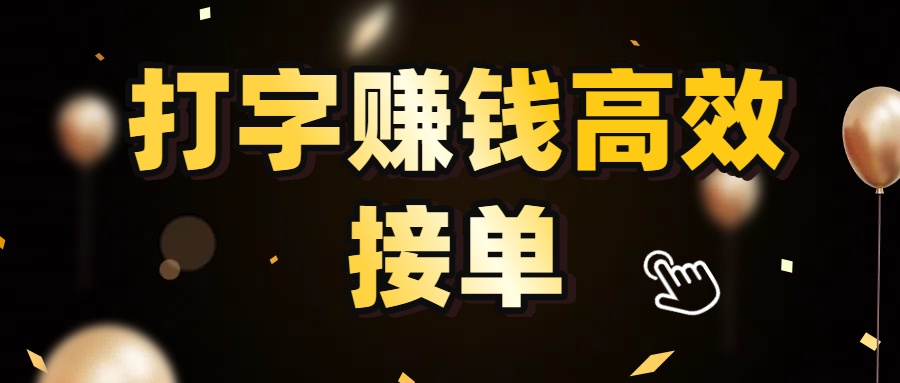 打字赚钱高效接单，5 秒 /单效率高！轻松挑战日入 3000+，广阔收益空间等你来拓！插图