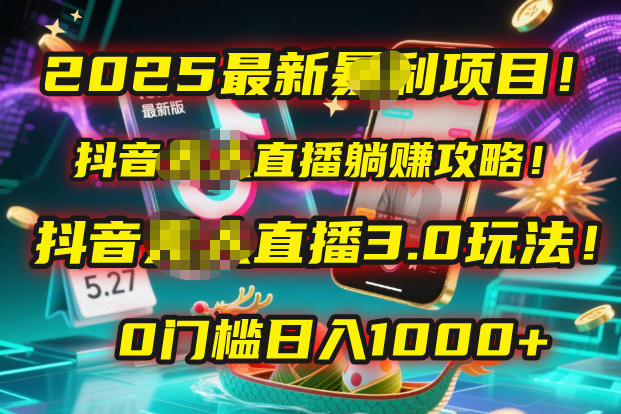 2025最新暴利项目!抖音无人直播躺赚攻略!抖音无人直播3.0玩法!0门槛…插图 2025最新暴利项目!抖音无人直播躺赚攻略!抖音无人直播3.0玩法!0门槛…插图