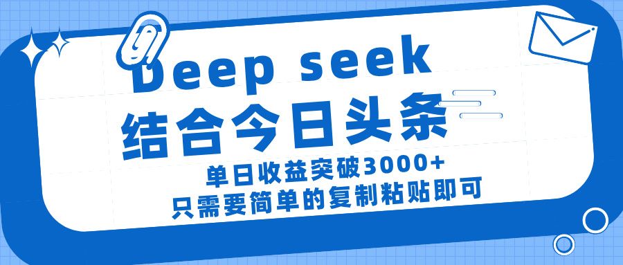 deep seek 结 合今日 头 条， 单 日收 益突破 3000+ ， 只需要 简单 的复制粘贴 即可插图