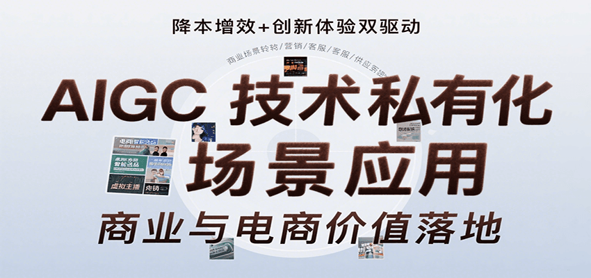 AIGC技术私有化场景应用,内容创作/视觉设计/私有化部署/商业应用/电商运营等插图 AIGC技术私有化场景应用,内容创作/视觉设计/私有化部署/商业应用/电商运营等插图