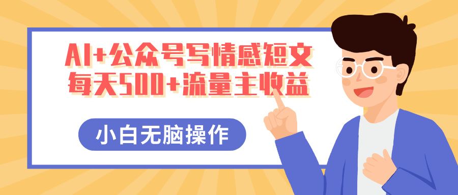AI+公众号写情感短文，每天500+流量主收益，多号矩阵无脑操作，小白轻松上手，保姆级教程插图