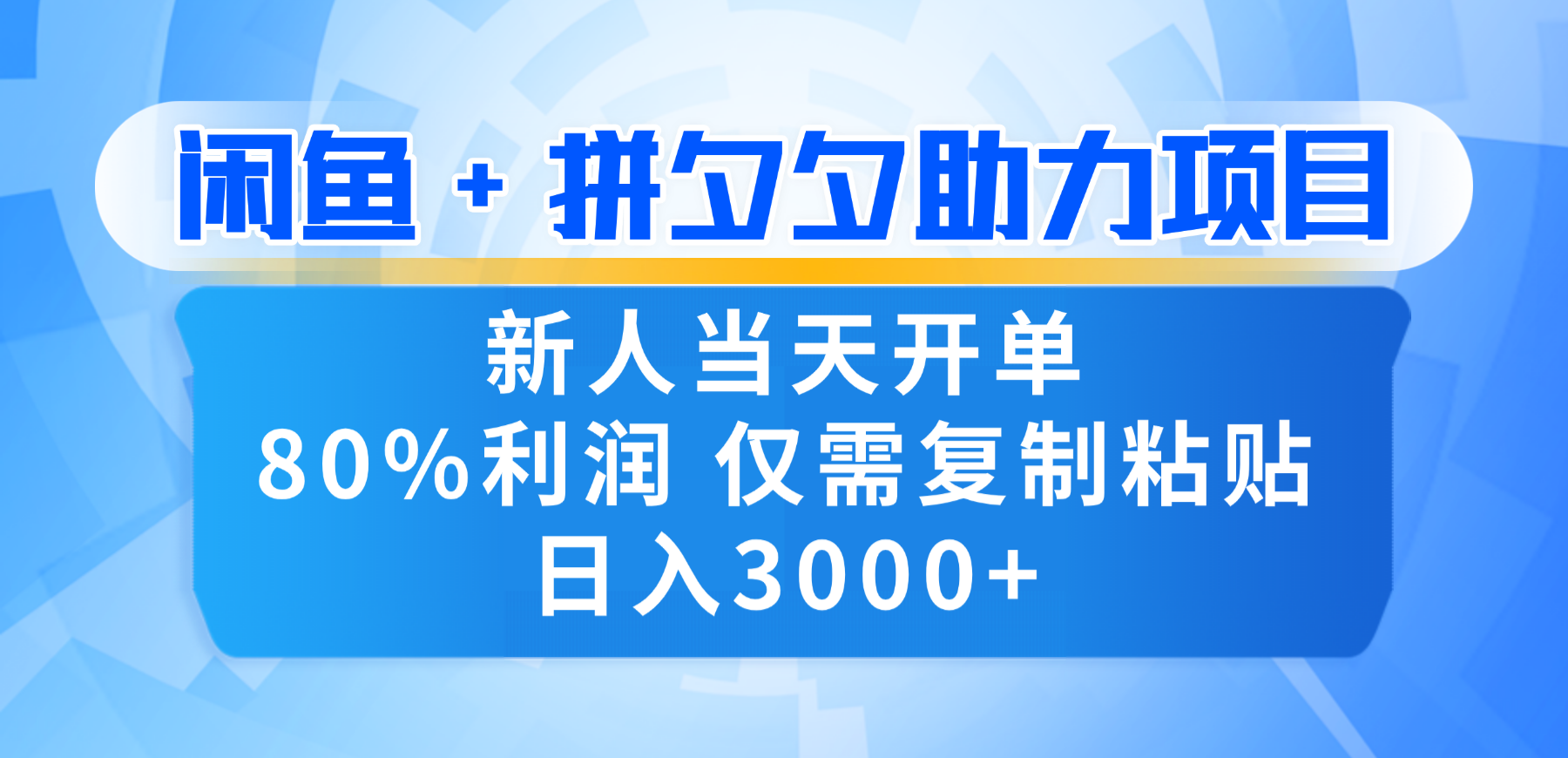 新人闭眼冲!闲鱼 + 拼夕夕套利,80% 纯利当天可开单,复制粘贴日入 3000+插图 新人闭眼冲!闲鱼 + 拼夕夕套利,80% 纯利当天可开单,复制粘贴日入 3000+插图