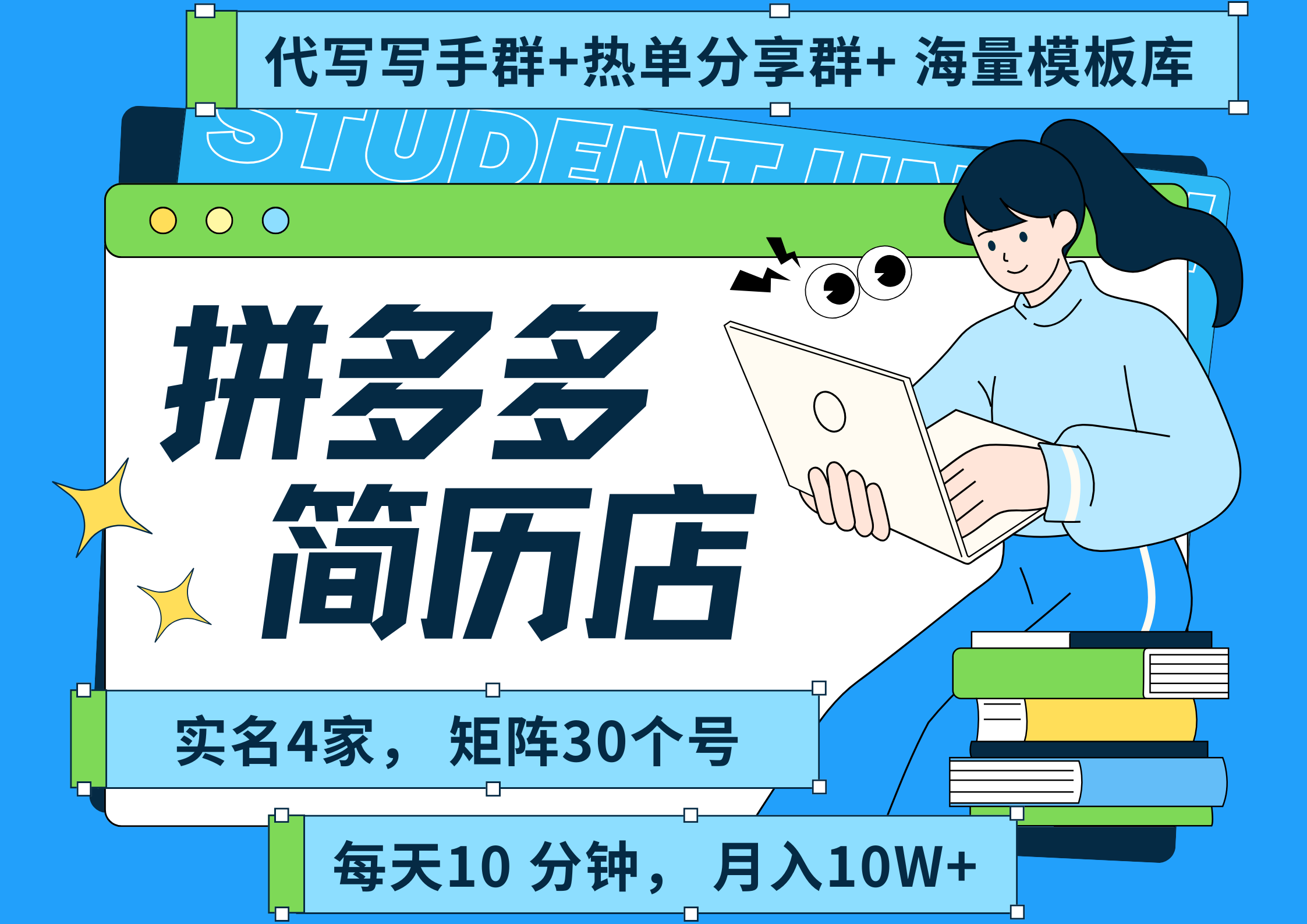拼多多 虚拟资料 简历 海报代写 全SOP流程 毫无保留分享(含后端资料以及代写渠道)每天十分钟 每人实名四个店 矩阵30个账号 轻轻松松 月入10W插图 拼多多 虚拟资料 简历 海报代写 全SOP流程 毫无保留分享(含后端资料以及代写渠道)每天十分钟 每人实名四个店 矩阵30个账号 轻轻松松 月入10W插图