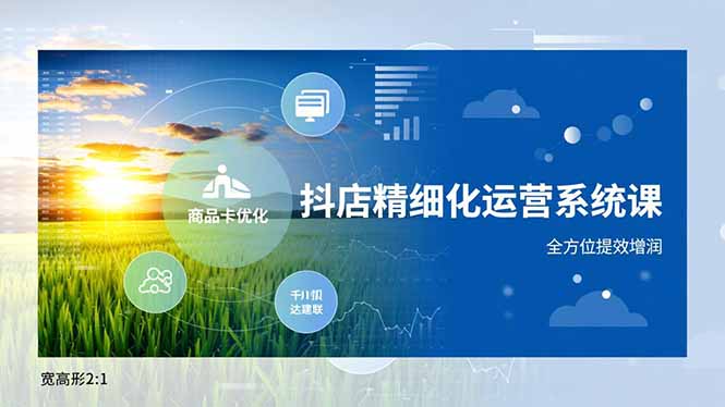 (16814期)抖店精细化运营系统课,商品卡优化、达人建联、千川投放,全方位提效增润插图 (16814期)抖店精细化运营系统课,商品卡优化、达人建联、千川投放,全方位提效增润插图