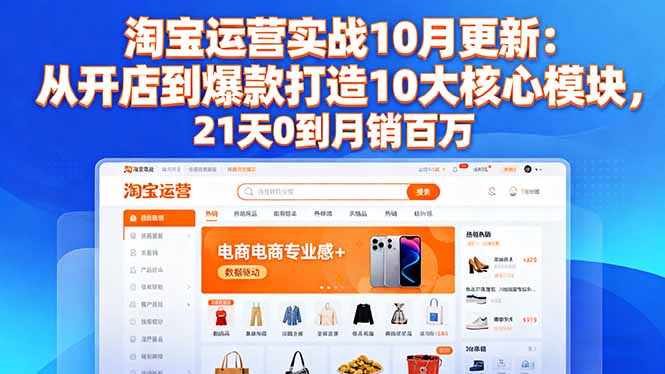 (16403期)淘宝运营实战10月更新:从开店到爆款打造10大核心模块,21天0到月销百万插图 (16403期)淘宝运营实战10月更新:从开店到爆款打造10大核心模块,21天0到月销百万插图