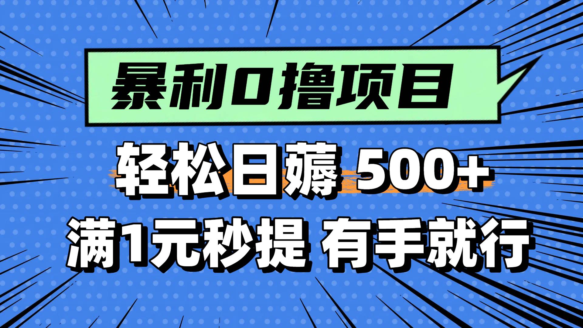 0撸小项目，满1元秒提现，轻松每天500+，小白有手机就能做插图