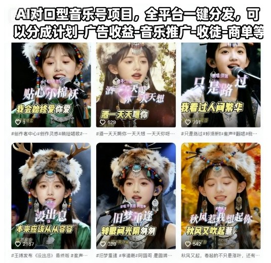 AI对口型音乐号项目，全平台一键分发，可以分成计划-广告收益-音乐推广-收徒-商单等插图