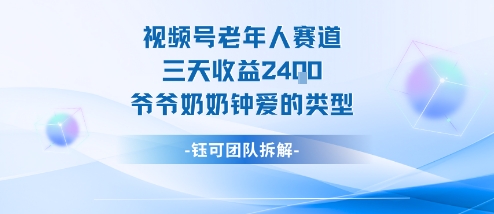 视频号分成计划老人赛道,三天收益2.4k,爷爷奶奶钟爱的视频类型插图 视频号分成计划老人赛道,三天收益2.4k,爷爷奶奶钟爱的视频类型插图