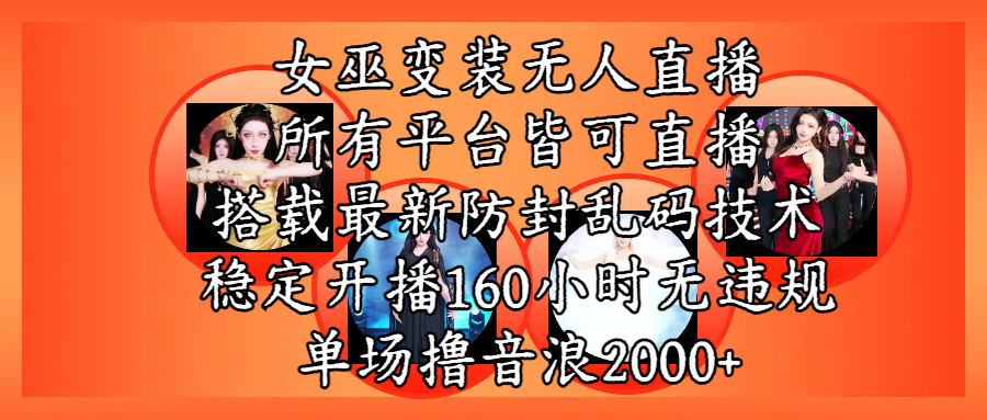 女巫变装直播最新玩法,所有直播平台皆可操作,搭载最新防飞飞乱码技术,稳定开播160小时无违规,单场撸音浪2000+插图 女巫变装直播最新玩法,所有直播平台皆可操作,搭载最新防飞飞乱码技术,稳定开播160小时无违规,单场撸音浪2000+插图