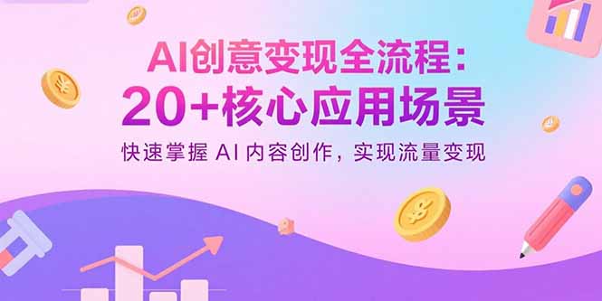 (15915期)AI创意变现全流程:20+核心应用场景,快速掌握AI内容创作,实现流量变现插图 (15915期)AI创意变现全流程:20+核心应用场景,快速掌握AI内容创作,实现流量变现插图