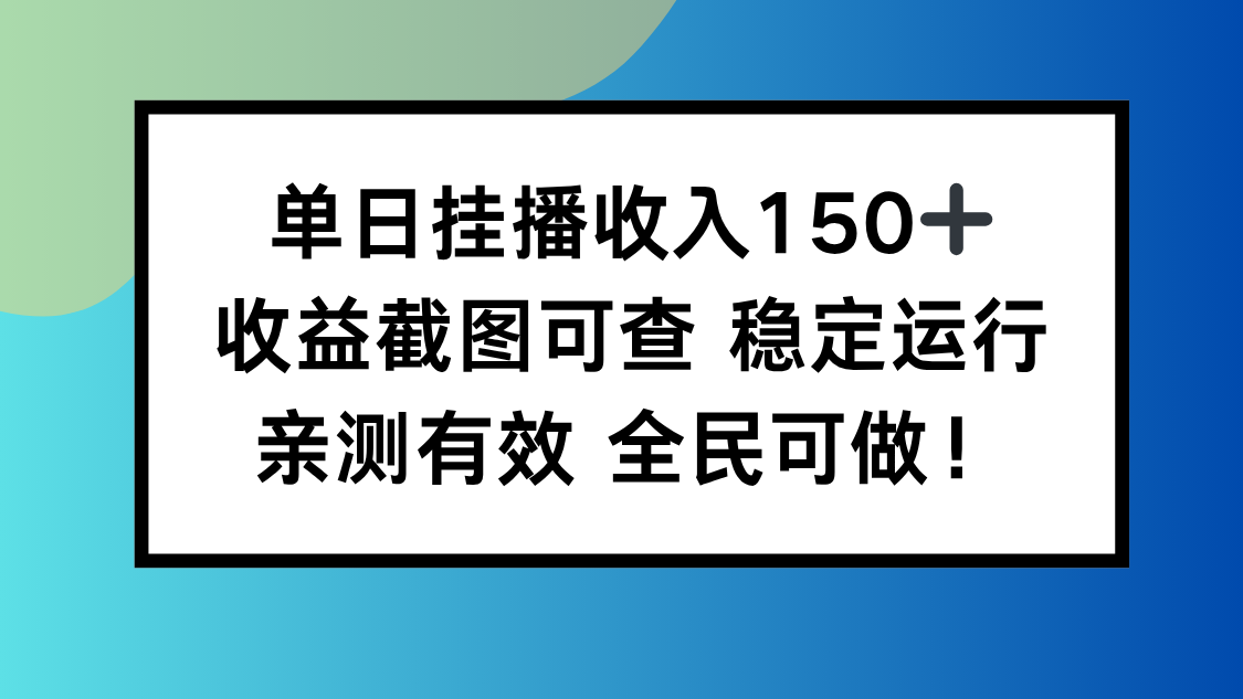(16502期)单日挂播收入150+,收益截图可查 稳定运行,全民可做!插图 (16502期)单日挂播收入150+,收益截图可查 稳定运行,全民可做!插图