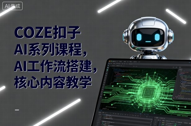 COZE扣子AI系列课程,AI工作流搭建,核心内容教学插图 COZE扣子AI系列课程,AI工作流搭建,核心内容教学插图