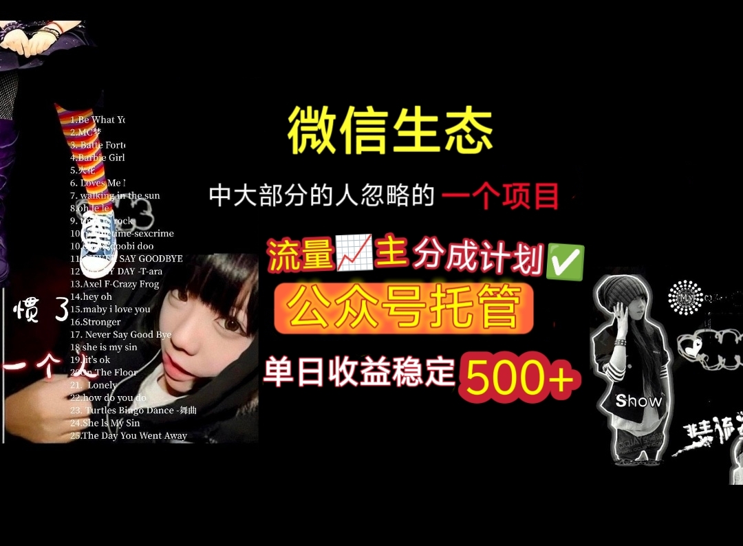 微信生态中大部分人忽略的一个项目,流量主分成计划,公众号托管,单日稳定收益500+插图 微信生态中大部分人忽略的一个项目,流量主分成计划,公众号托管,单日稳定收益500+插图