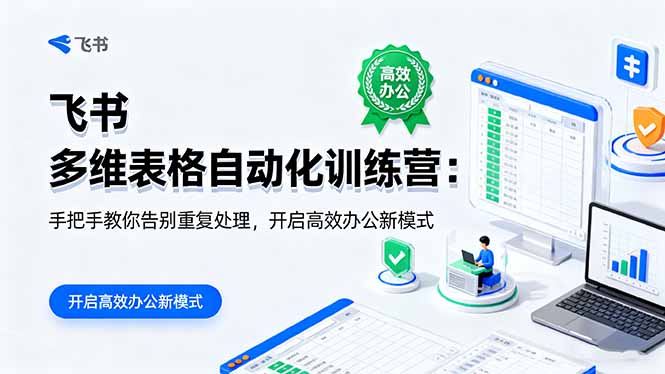 (16290期)飞书 多维表格自动化训练营:手把手教你告别重复处理,开启高效办公新模式插图 (16290期)飞书 多维表格自动化训练营:手把手教你告别重复处理,开启高效办公新模式插图