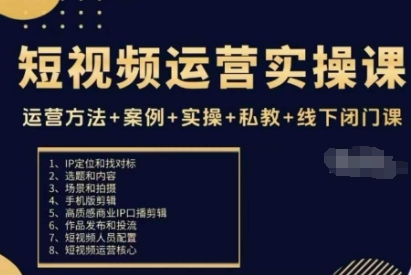 短视频运营实操课,运营方法+案例+实操+私教+线下闭门课插图 短视频运营实操课,运营方法+案例+实操+私教+线下闭门课插图