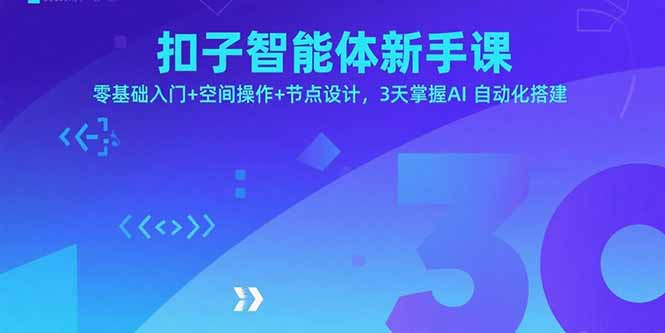 (15914期)扣子智能体新手课,零基础入门+空间操作+节点设计,3天掌握AI自动化搭建插图 (15914期)扣子智能体新手课,零基础入门+空间操作+节点设计,3天掌握AI自动化搭建插图