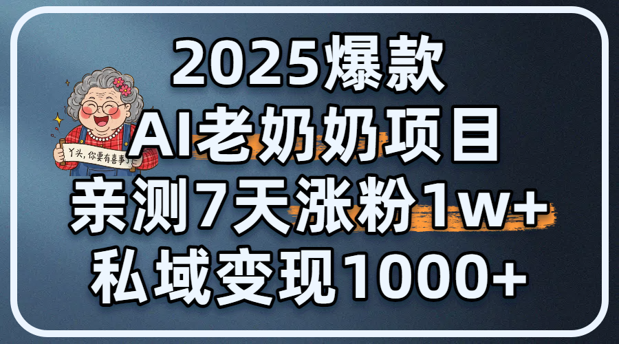 2025爆款 AI 老奶奶项目:亲测 7 天涨粉 1W+,私域变现 1000+插图 2025爆款 AI 老奶奶项目:亲测 7 天涨粉 1W+,私域变现 1000+插图
