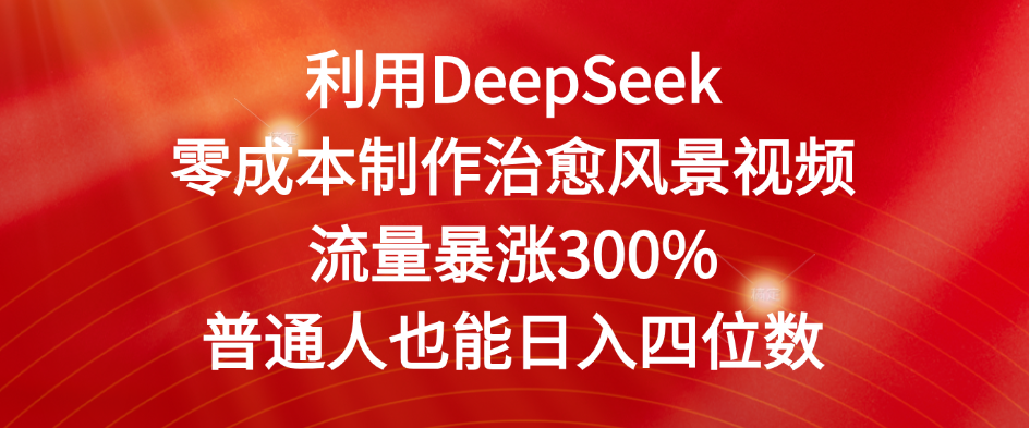 利用DeepSeek零成本制作治愈风景视频，流量暴涨300%。普通人也能日入四位数插图