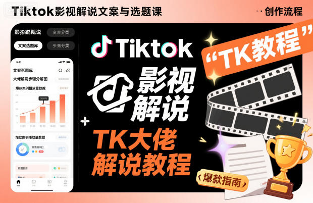 Tiktok影视解说文案与选题课,TK大佬影视解说教程插图 Tiktok影视解说文案与选题课,TK大佬影视解说教程插图