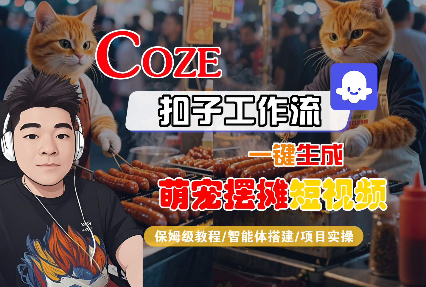 【Coze工作流搭建实操教程】Coze智能体工作流一键生成“萌宠摆摊“短视频,全流程保姆级教学—AI视频制作教程_AI创作_AI短片_AI脚本_AI绘画_AIGC人工智能!插图 【Coze工作流搭建实操教程】Coze智能体工作流一键生成“萌宠摆摊“短视频,全流程保姆级教学—AI视频制作教程_AI创作_AI短片_AI脚本_AI绘画_AIGC人工智能!插图