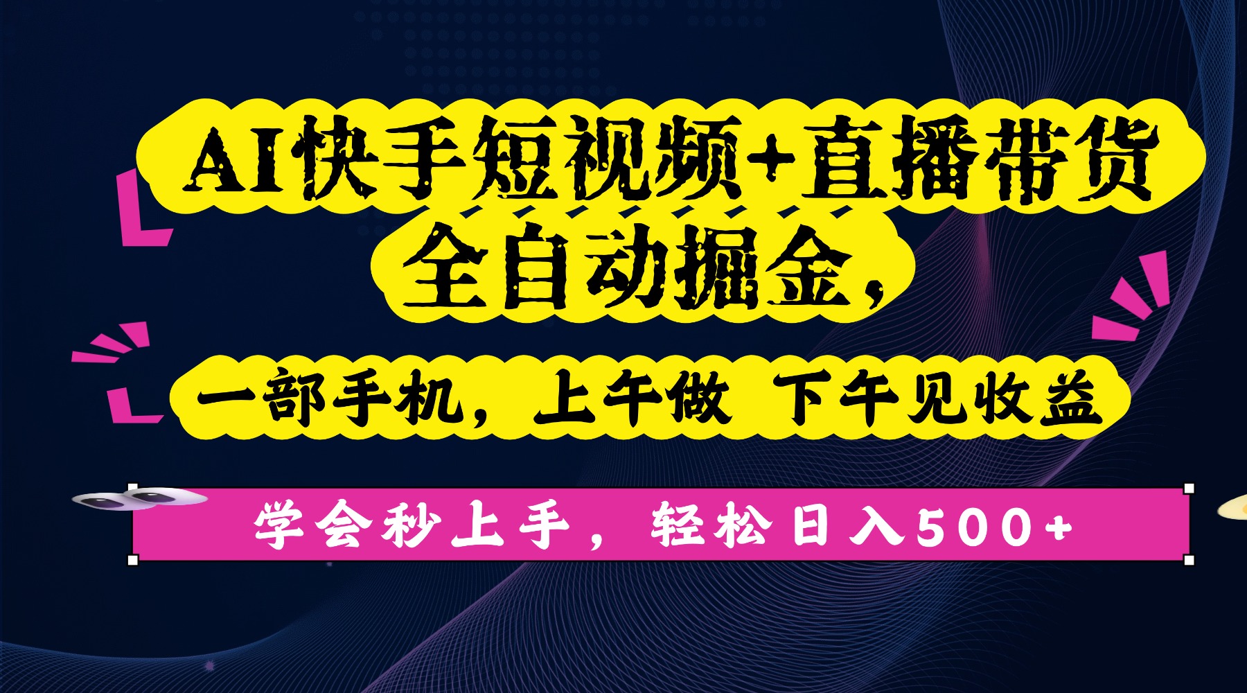 AI快手短视频+直播带货全自动掘金，一部手机，上午做 下午见收益，学会秒上手，轻松日入500+!插图