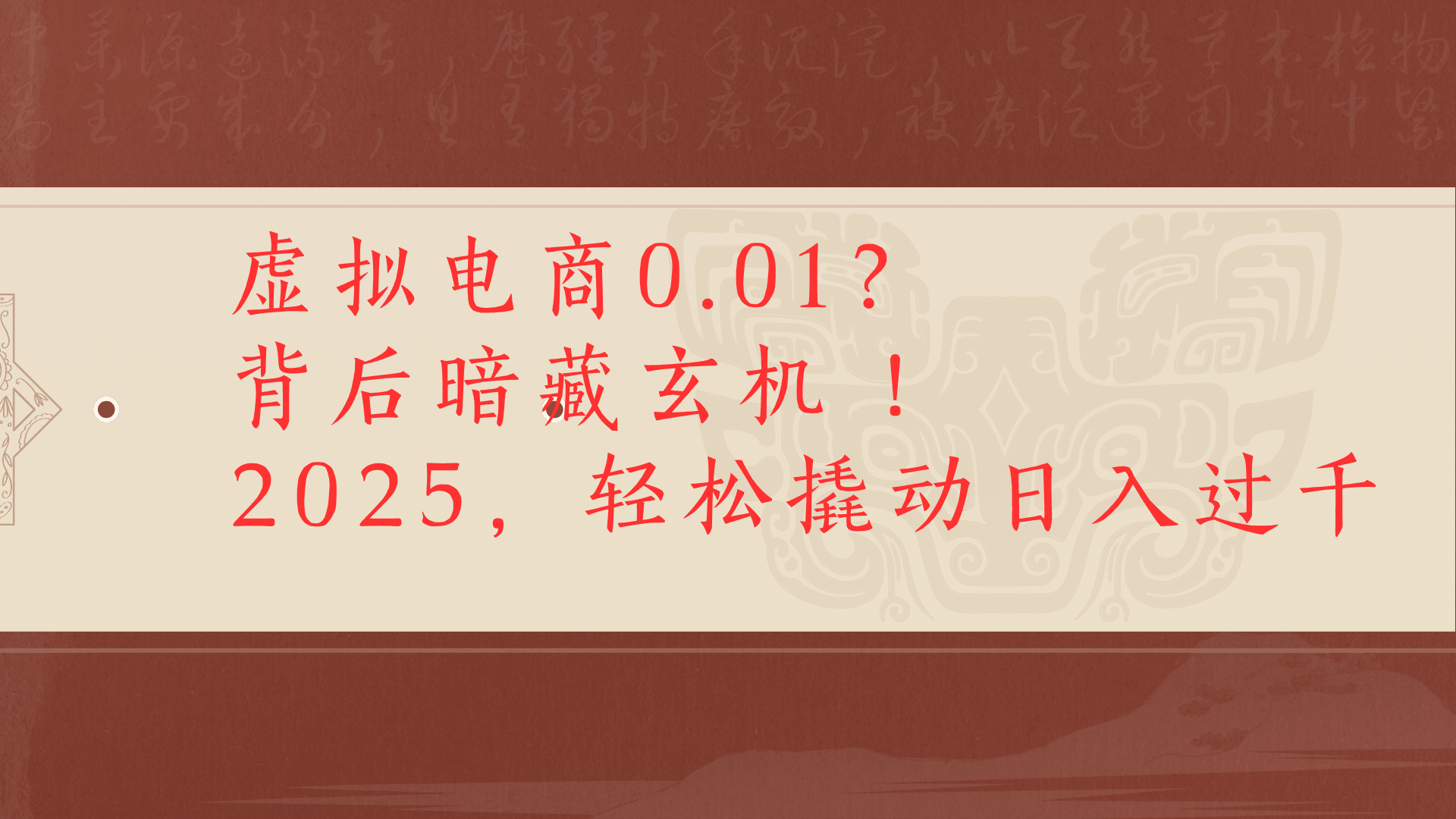 虚拟资料新玩法0成本电商项目带你扭转乾坤日入500+插图