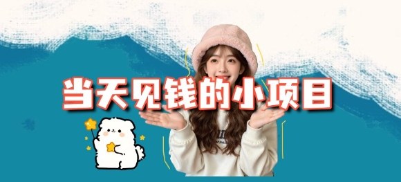 当天能收益的3个小项目拆解_包括平台+操作流程插图