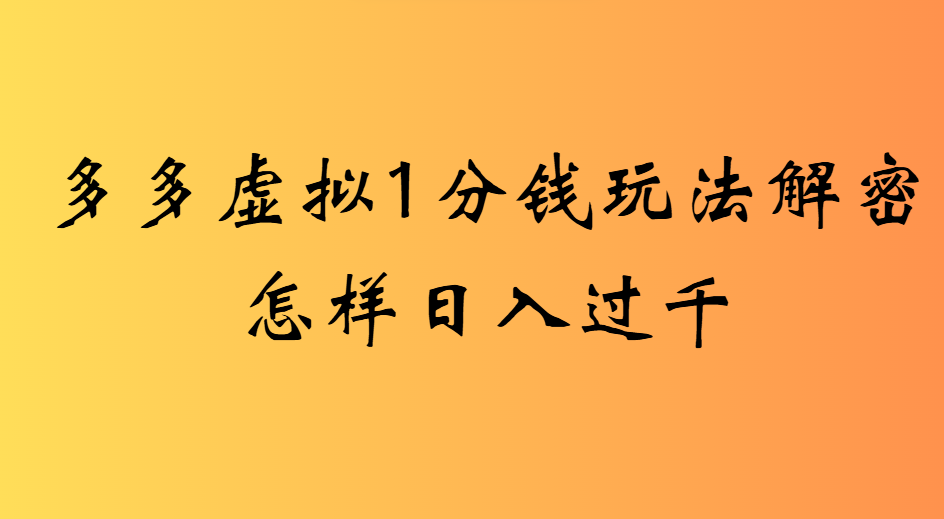 2025最新多多虚拟0.01玩法虚拟也有新门路轻松日入2500!插图 2025最新多多虚拟0.01玩法虚拟也有新门路轻松日入2500!插图