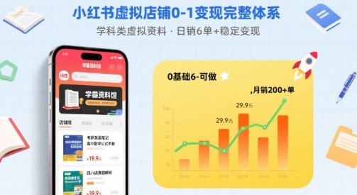 小红书虚拟店铺0-1变现完整体系：卖学科类虚拟资料，一天6张+，很稳定【已完结】插图