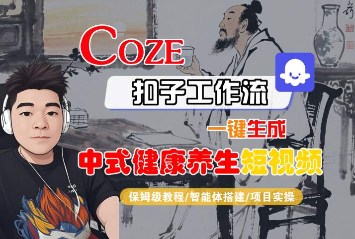 Coze扣子工作流一键生成中式健康养生短视频,保姆级教程-智能体搭建-项目实操插图 Coze扣子工作流一键生成中式健康养生短视频,保姆级教程-智能体搭建-项目实操插图