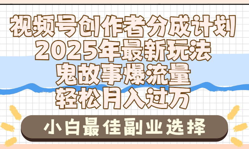 2025年鬼故事爆流量，视频号创作者分成，小白轻松上手，副业的绝佳选择，轻松月入过万插图