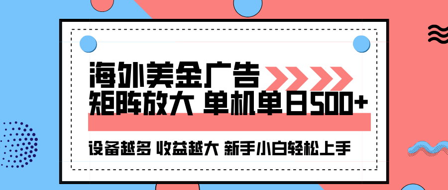（16206期）海外美金广告全自动挂机，单机单日500+可矩阵放大设备越多收益越大，新…插图