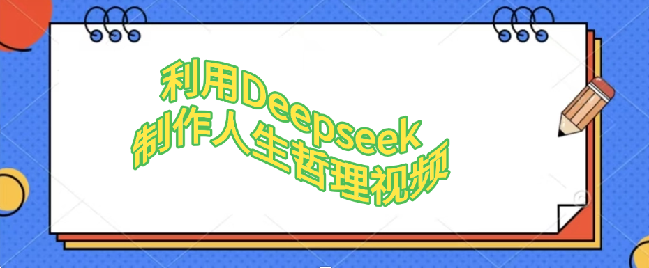 利用，Deepseek，制作人生哲理视频插图