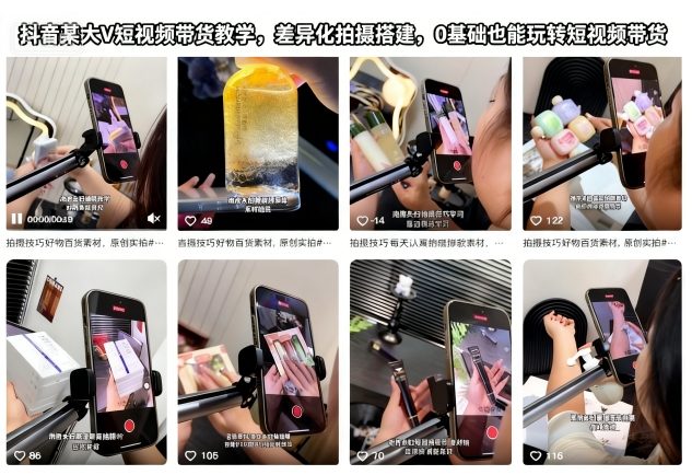 抖音某大V短视频带货教学，差异化拍摄搭建，0基础也能玩转短视频带货插图