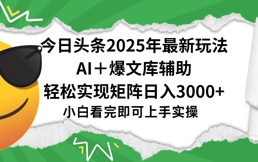 今日头条2025年最新玩法，一键生成爆款，轻松实现矩阵日入3000+插图