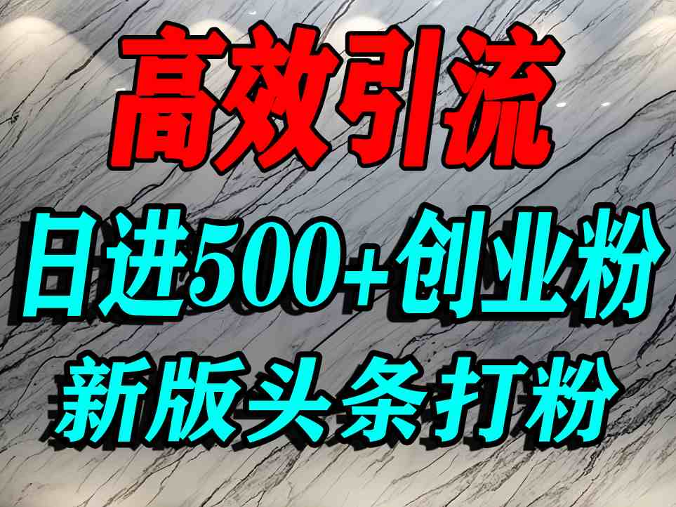今日头条打创业粉,一篇文章就能引流几百个精准创业粉,日进500+精准流量插图 今日头条打创业粉,一篇文章就能引流几百个精准创业粉,日进500+精准流量插图