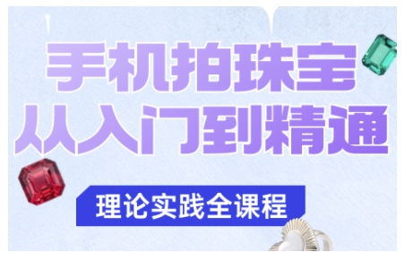 手机拍珠宝从入门到精通,告别拍不出珠宝质感的困扰插图 手机拍珠宝从入门到精通,告别拍不出珠宝质感的困扰插图
