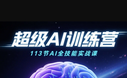 超级AI视频:绘画、带货、职场全场景113节通关课,解锁AI无限可能,开启精彩AI之旅插图 超级AI视频:绘画、带货、职场全场景113节通关课,解锁AI无限可能,开启精彩AI之旅插图