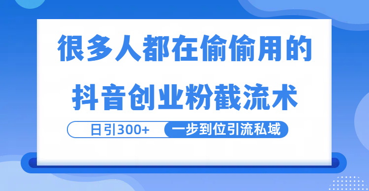 很多人都在偷偷用的抖音创业粉截留术,日引300+,一步到位引流到私域插图 很多人都在偷偷用的抖音创业粉截留术,日引300+,一步到位引流到私域插图