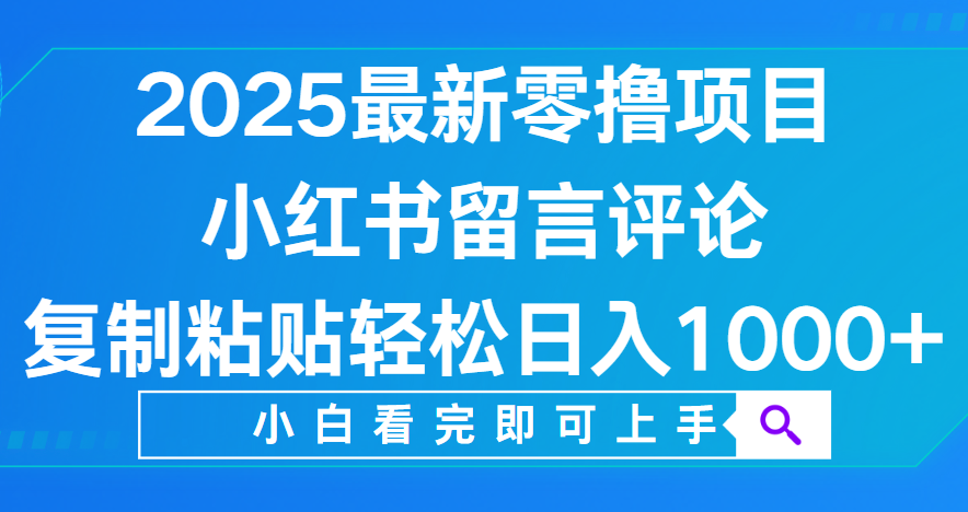 小红书留言评论,2025最新零撸项目,复制粘贴即可赚钱,轻松日入1000+插图 小红书留言评论,2025最新零撸项目,复制粘贴即可赚钱,轻松日入1000+插图