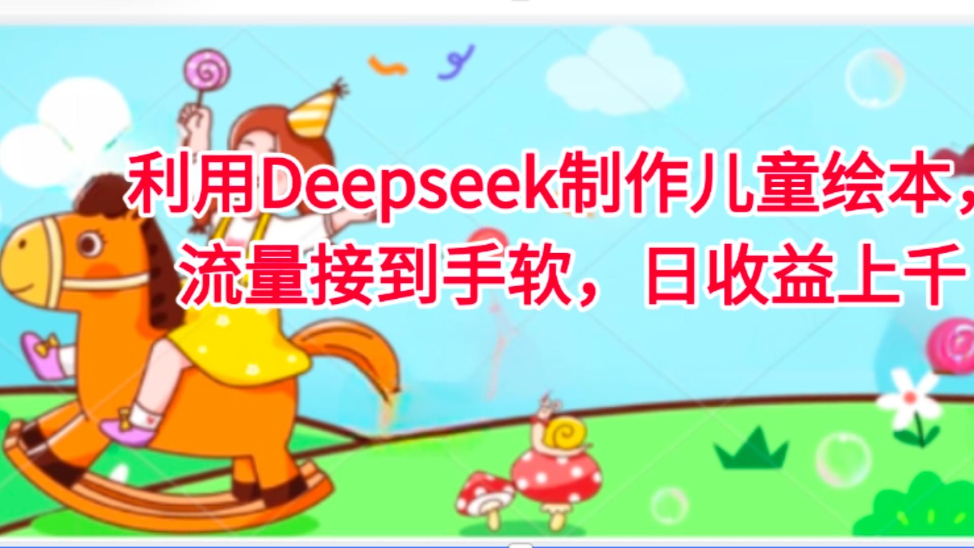 利用Deepseek制作儿童绘本，流量接到手软，日收益上千插图