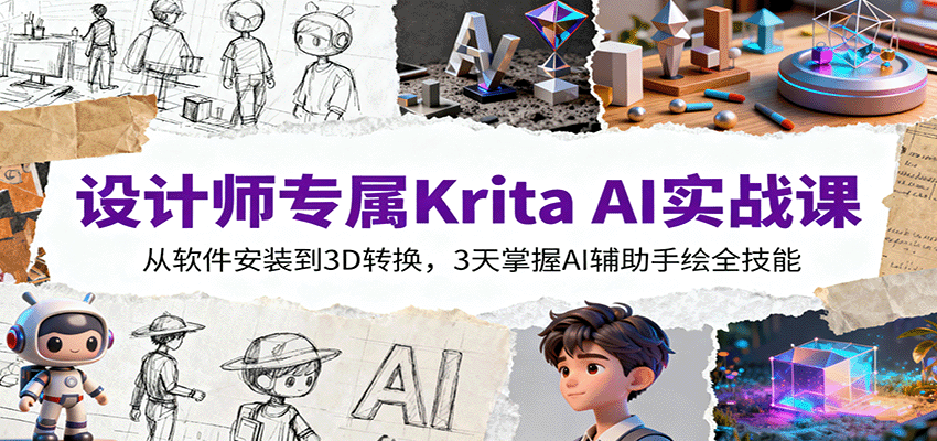 设计师专属Krita AI实战课:从软件安装到3D转换,3天掌握AI辅助手绘全技能插图 设计师专属Krita AI实战课:从软件安装到3D转换,3天掌握AI辅助手绘全技能插图