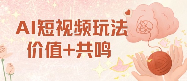 AI短视频玩法，价值+共鸣玩法，单号每天收益7张小白可玩，操作简单插图