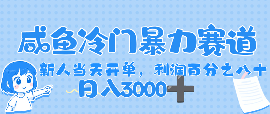 闲鱼冷门暴力赛道,一单 80%利润,新人轻松日入,1000+插图 闲鱼冷门暴力赛道,一单 80%利润,新人轻松日入,1000+插图